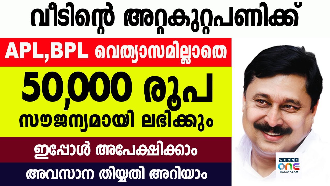 വീടിൻ്റെ അറ്റകുറ്റപ്പണിക്ക് 50,000 രൂപ സൗജന്യമായി . ഇപ്പോൾ അപേക്ഷിക്കാം.