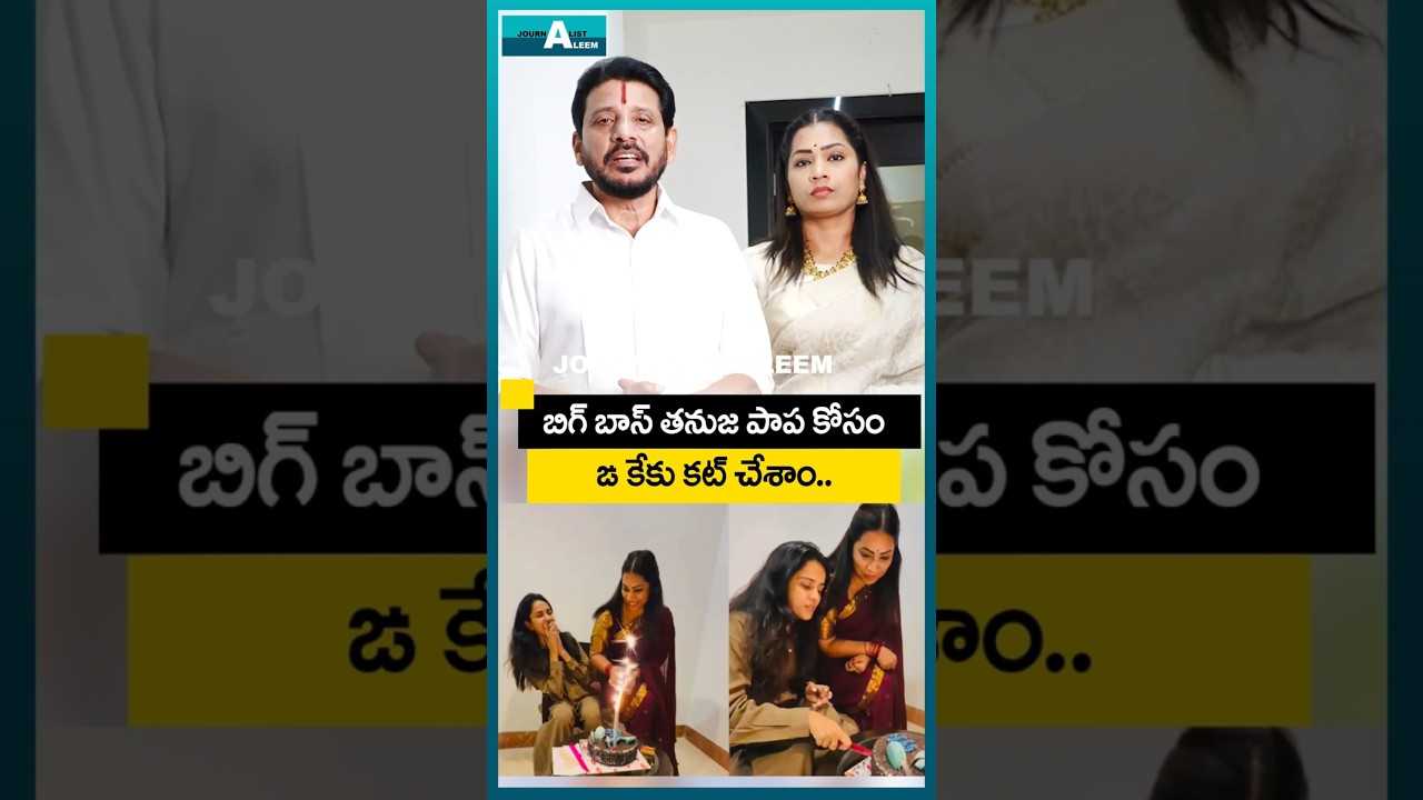 We cut a cake for Bigg Boss Tanuja's baby.. MLC Duvvada Srinivas