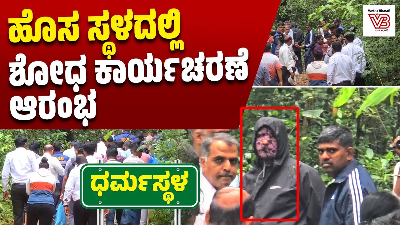 ಧರ್ಮಸ್ಥಳ : ದೂರುದಾರನೊಂದಿಗೆ ಬೇರೊಂದು ಸ್ಥಳಕ್ಕೆ ತೆರಳಿದ ಎಸ್ಐಟಿ | Dharmasthala mass burial case | SIT