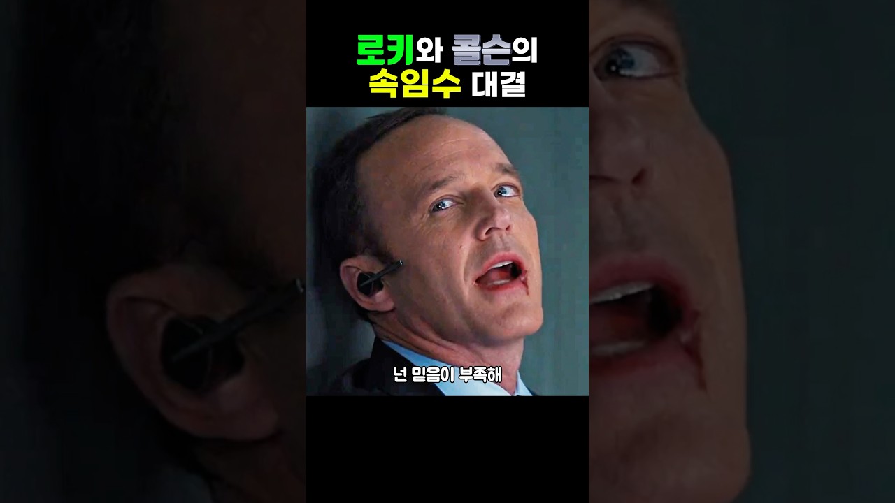 로키와 콜슨의 속임수 대결