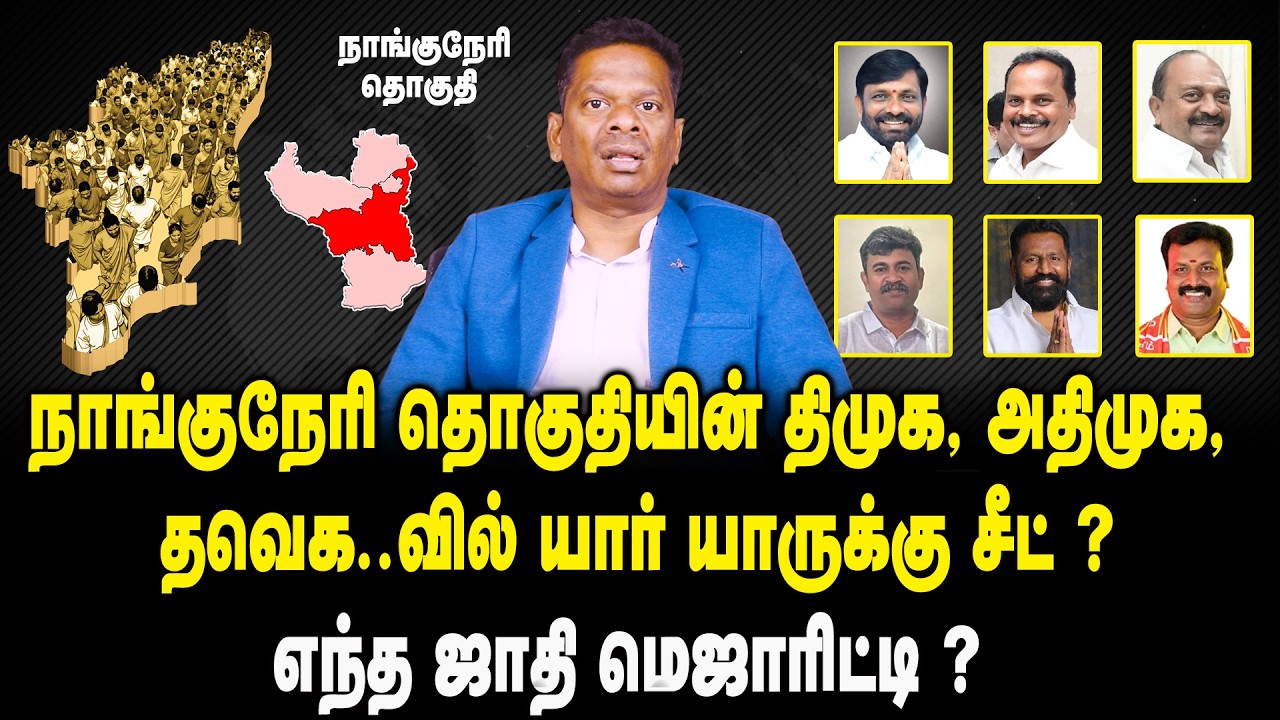 நாங்குநேரி தொகுதியின் உத்தேச வேட்பாளர் யார் ? | Nanguneri Constituency Candidate List 2026