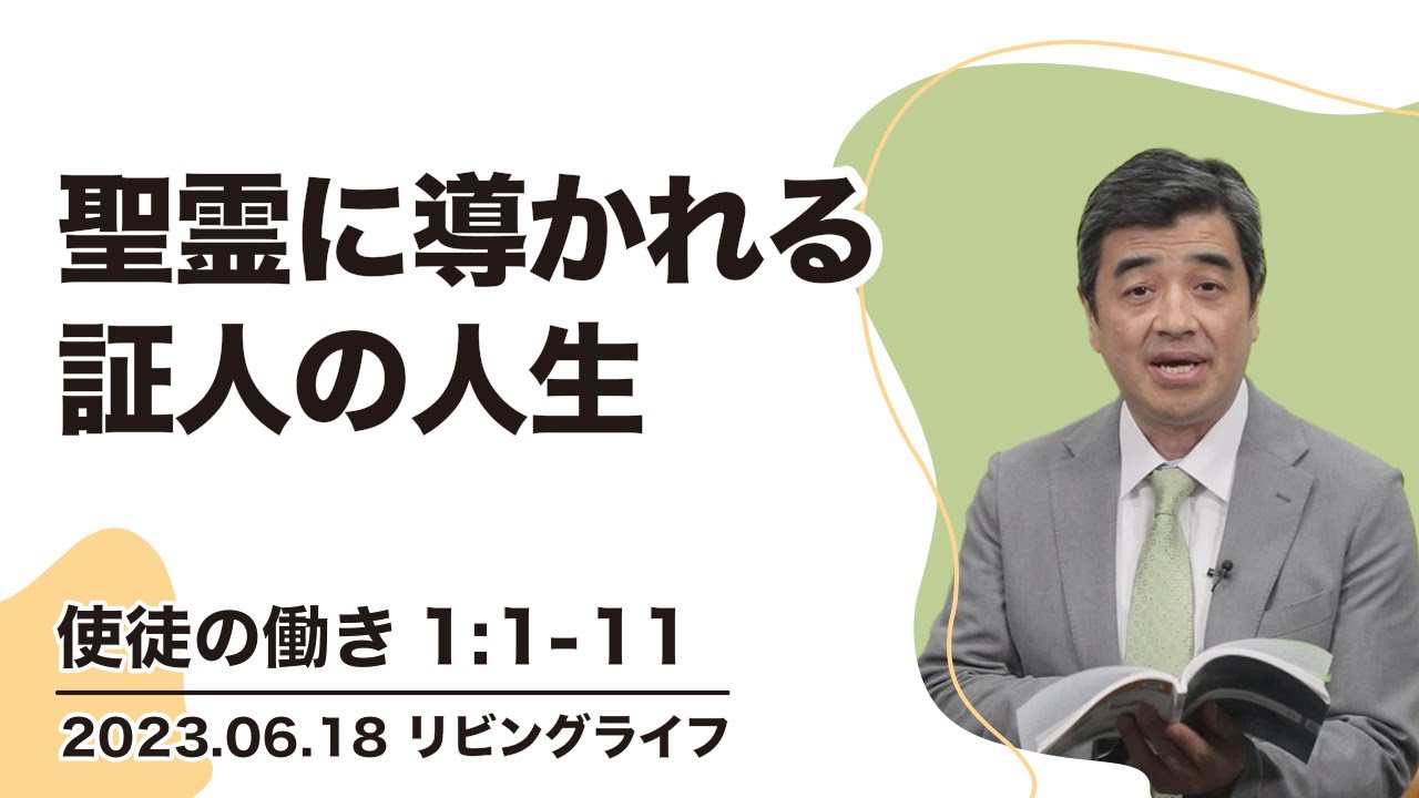 [リビングライフ]聖霊に導かれる証人の人生／使徒の働き｜吉原学牧師