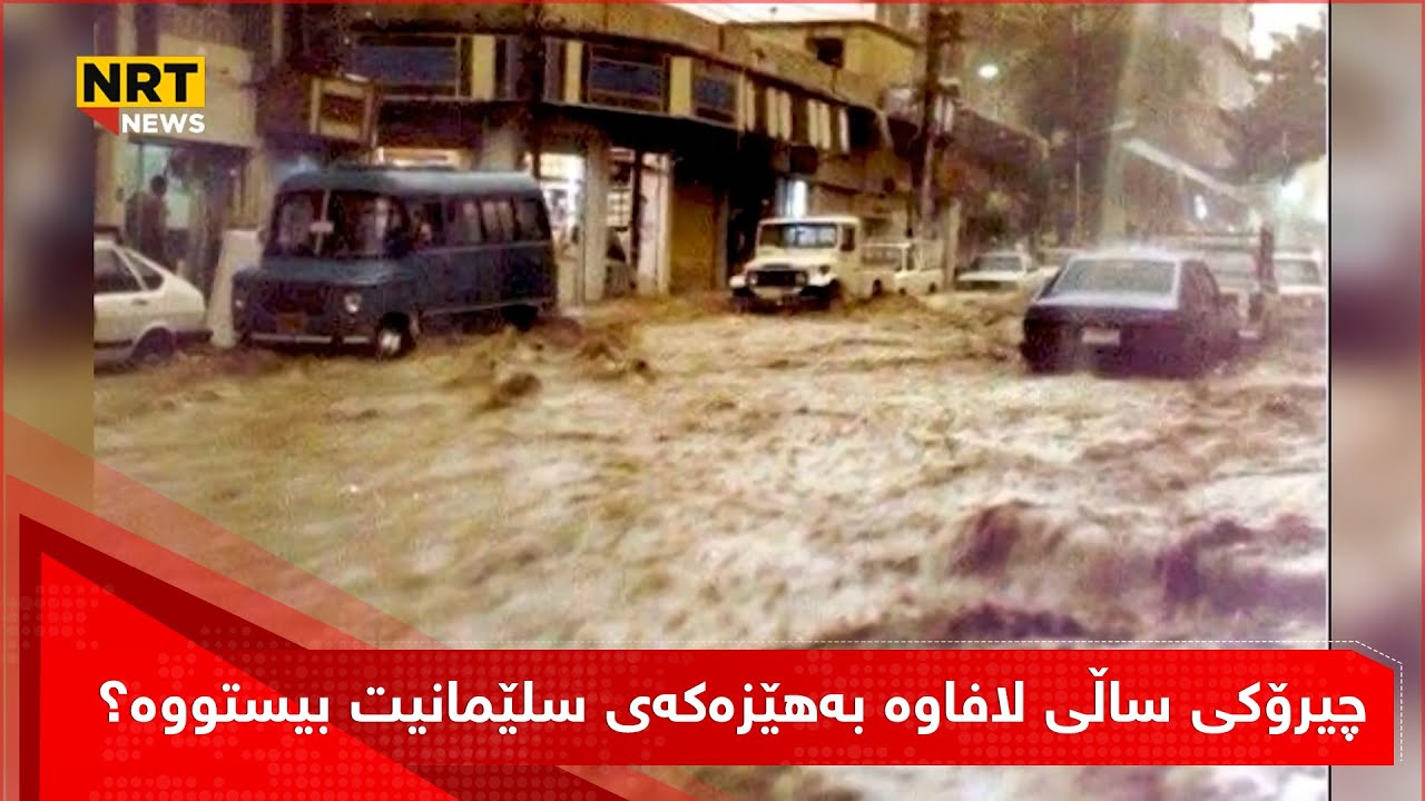 چیرۆکی ساڵی لافاوە بەهێزەکەی سلێمانیت بیستووە؟ دەڵێت: کارەساتێکی گەورە لە سلێمانی روویدا