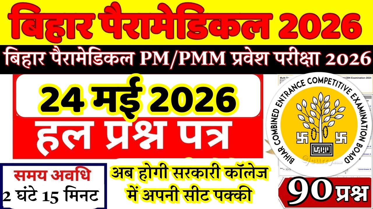 Bihar Paramedical Previous Year Question Paper | Bihar Paramedical PM/PMM Entrance Exam 24 May Paper