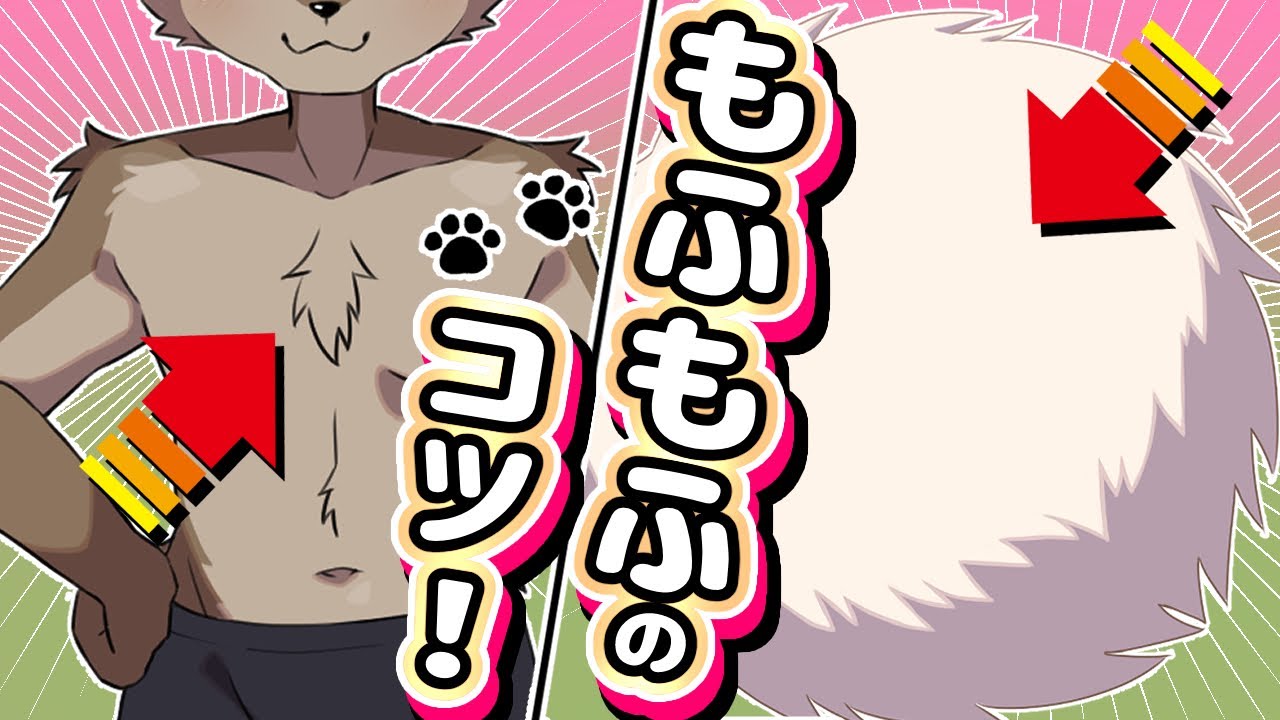 【イラスト講座】最低限ここさえ押さえれば上手く描けるもふもふのコツ！【ケモノ・獣人】