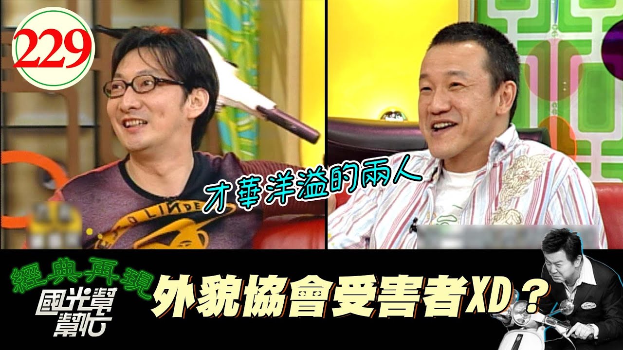 【國光幫幫忙】不高不帥也能追到女生？！浪漫攻勢？眼淚攻勢？要有自己味道？！嗯～追女生好難～女生真的都只愛帥哥？EP229｜國光幫幫忙之回到最初｜20060313｜九孔、陳為民