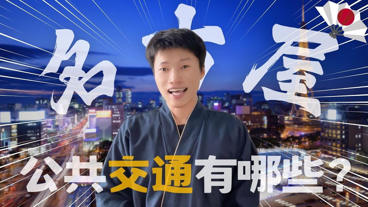 日本🌸名古屋交通完整攻略🔥日本控必看❗️一定要知道的事 ✨《喋日本》