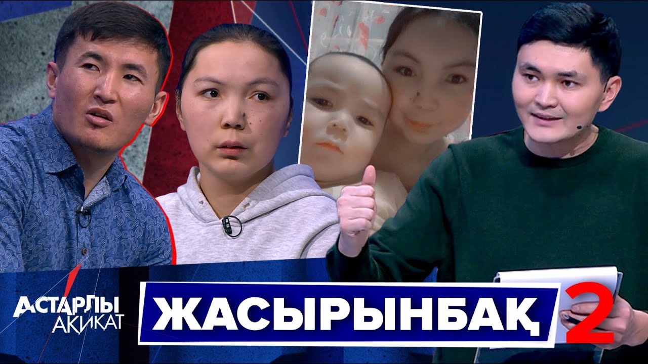 Астарлы ақиқат: Жасырынбақ-2