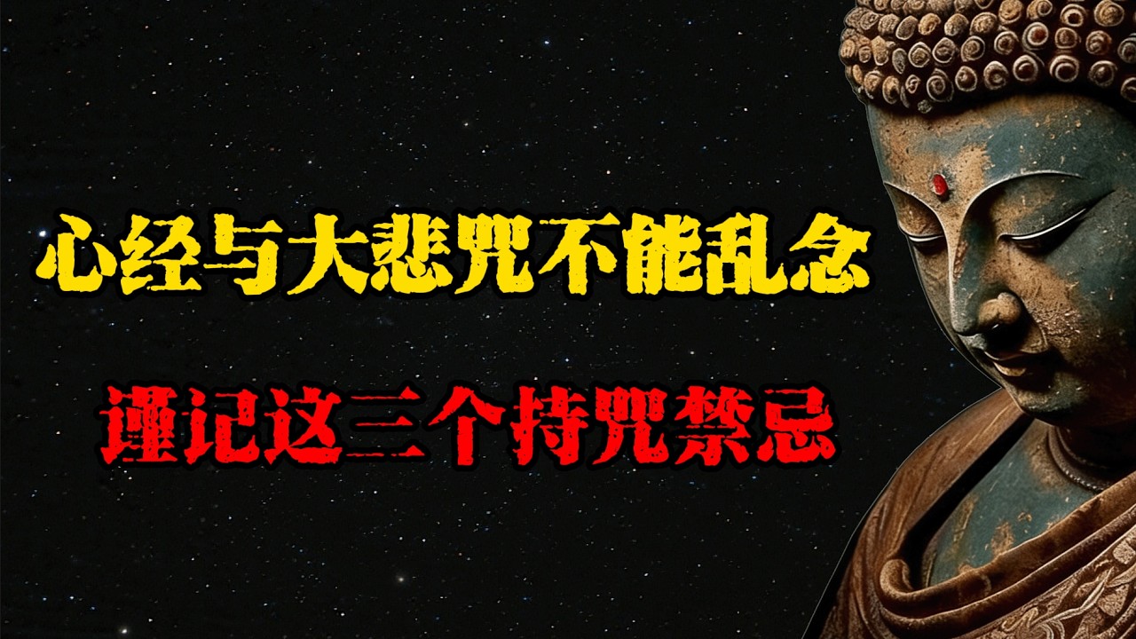 为什么心经与大悲咒不能乱念？普贤菩萨开示：谨记这三个持咒禁忌！  #佛學 #佛法 #佛教 #禅悟佛心 #因果報應 #傳統文化 #佛教文化 #修心修行
