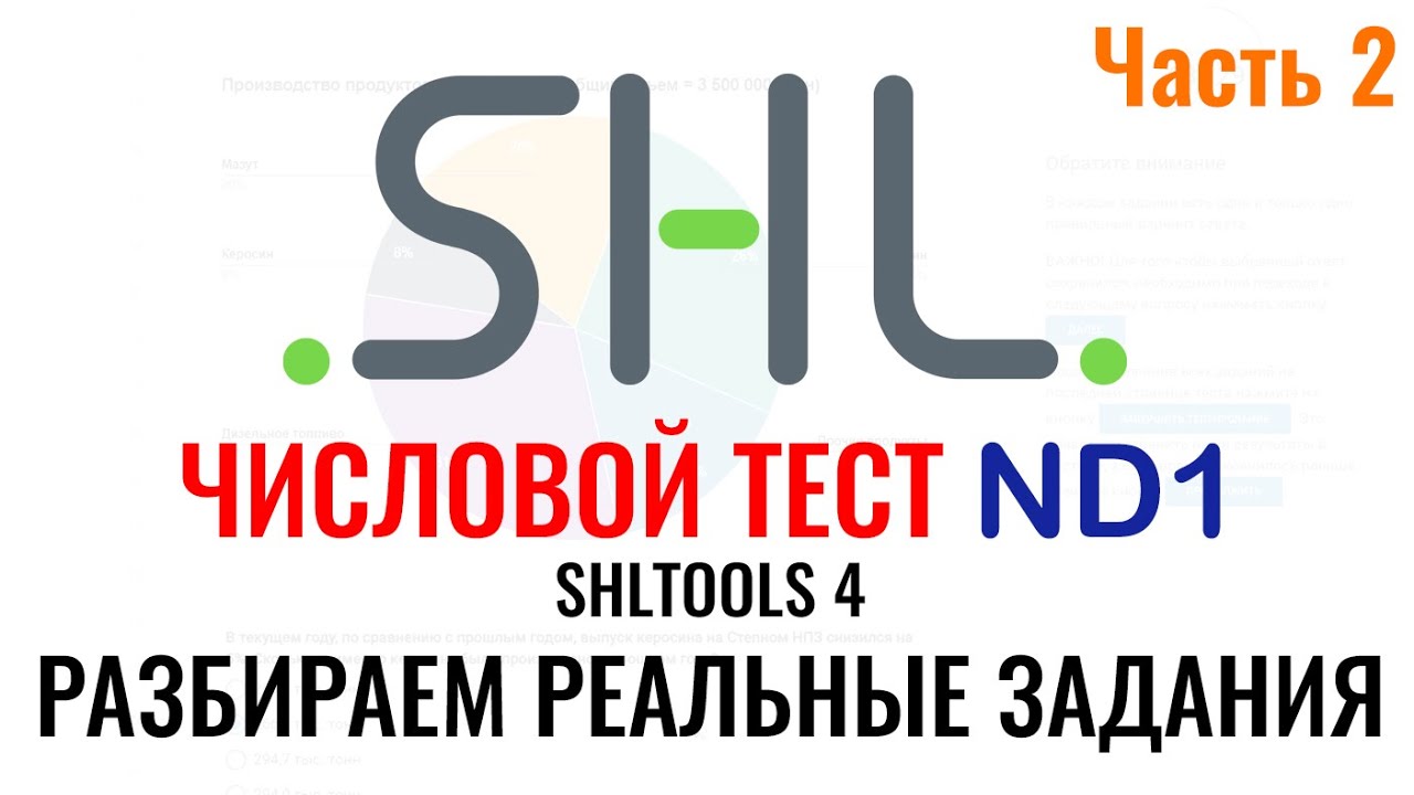 SHL ND1 &ndash; Решение ЧИСЛОВЫХ тестов (Часть 2). Как в 2026 г. пройти онлайн тест при приёме на работу.