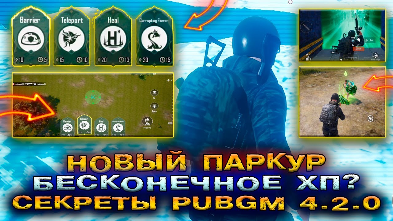 БЕСКОНЕЧНОЕ ХП и ПАРКУР в PUBG MOBILE 4.2? 😱 ЛУЧШЕЕ ОБНОВЛЕНИЕ ПАБГ МОБАЙЛ? СЕКРЕТЫ ПАБГ МОБАЙЛ 4.2!