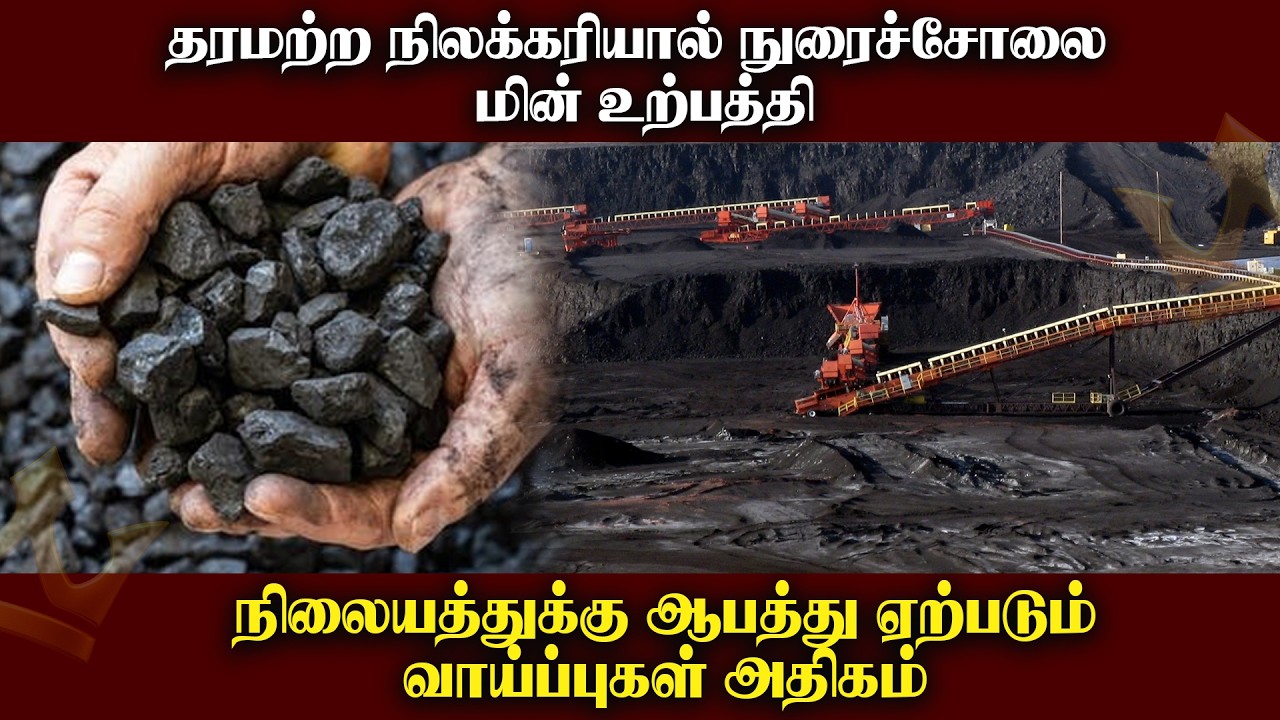 தரமற்ற நிலக்கரியால் நுரைச்சோலை மின் உற்பத்தி நிலையத்துக்கு ஆபத்து ஏற்படும் வாய்ப்புகள் அதிகம்