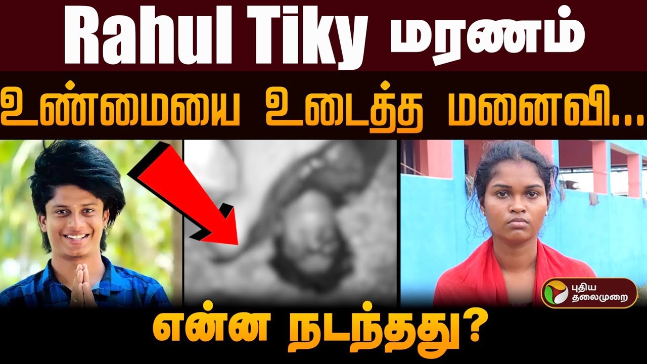 Rahul Tiky மரணம்.. உண்மையை உடைத்த மனைவி... என்ன நடந்தது? | Rahul Tiky Death | Youtuber | PTD