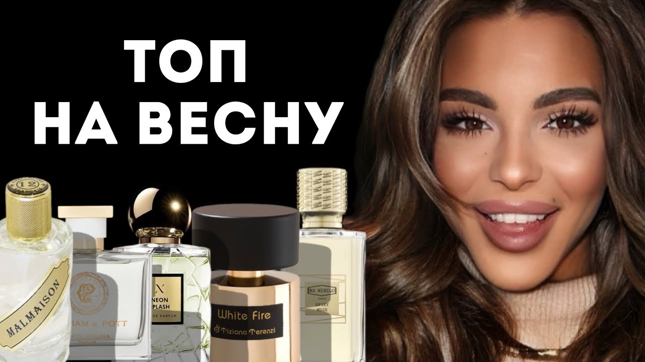 ТОП 8 ВОЛШЕБНЫХ АРОМАТОВ НА ВЕСНУ