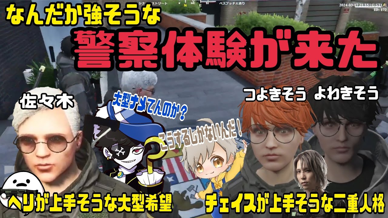 【ストグラ】ヘリやチェイスが上手そうな2人が警察体験にやってきた！【切り抜き】