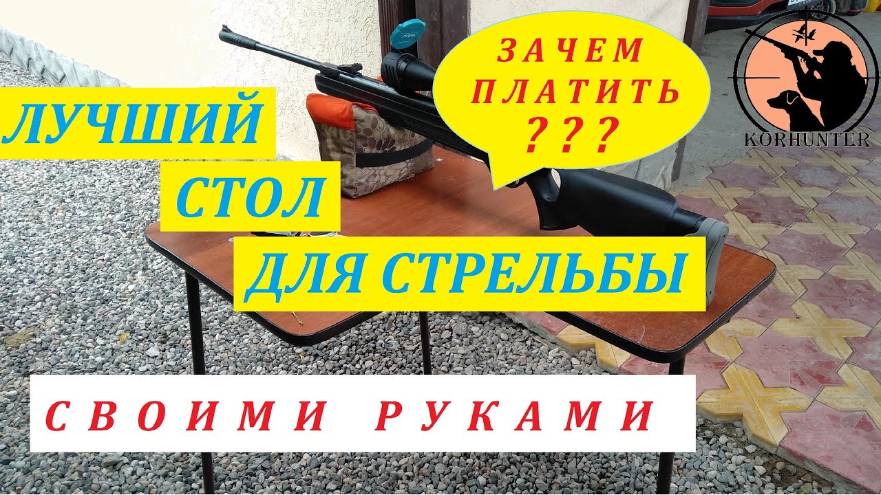 Стол для стрельбы своими руками. Очень бюджетно и практично.
