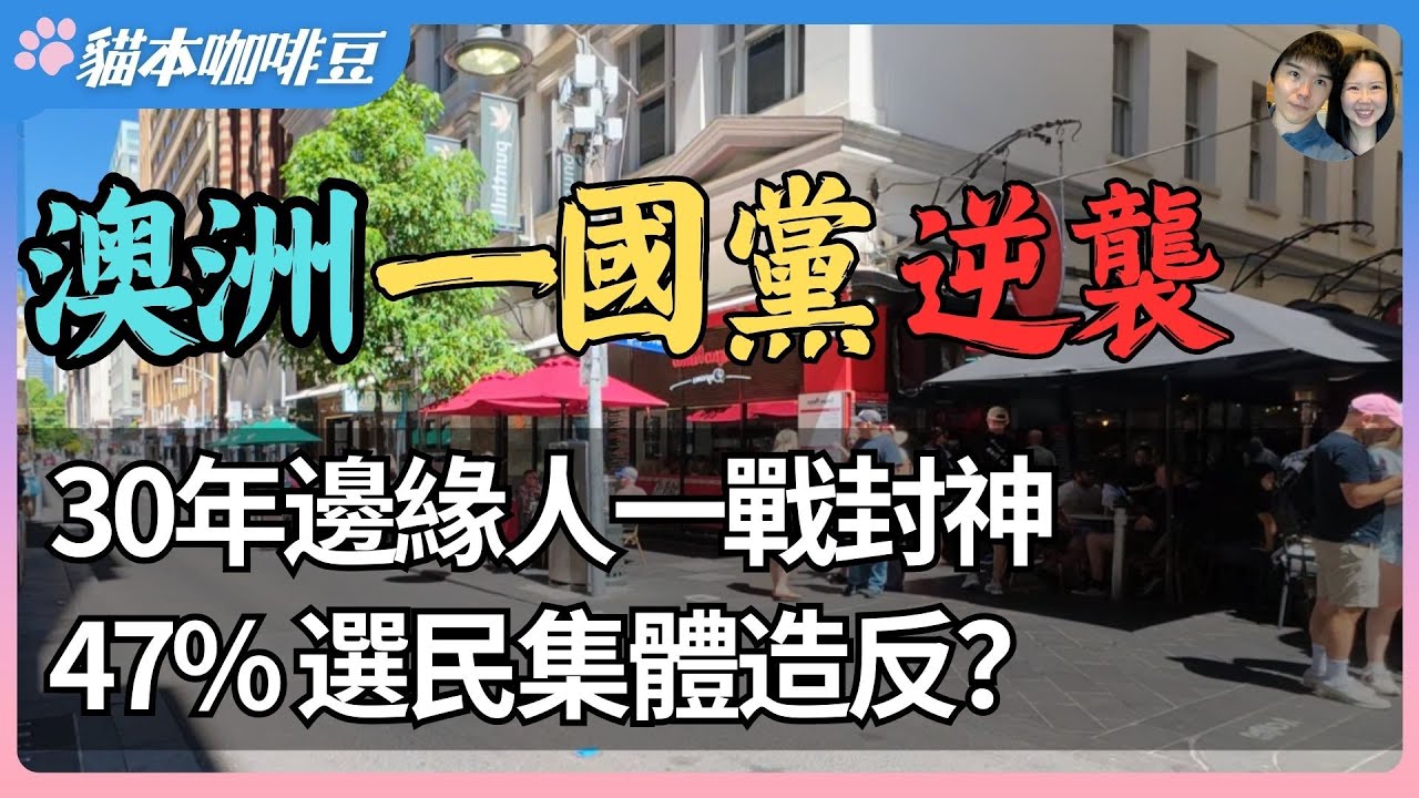 澳洲选民真的怒了？一国党从边缘小党，到可能成为最大的反对力量？| 这会是澳洲政治百年来最大的转折点吗？| 澳洲与新西兰移民生活深度分享 | 猫本咖啡豆