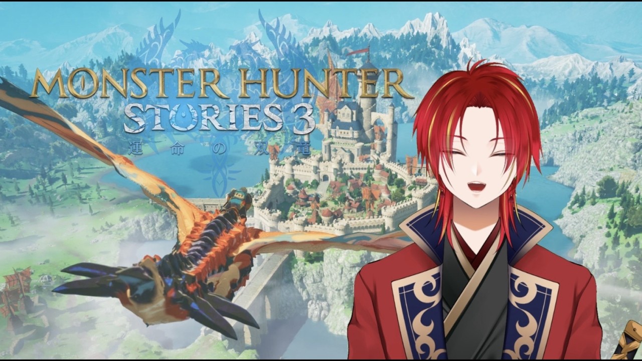 【モンハンストーリーズ3】二つ名たちとの絆のストーリー！#5【新人Vtuber/東雲那代】 #男性vtuber #東雲那代 #モンスターハンターストーリーズ3
