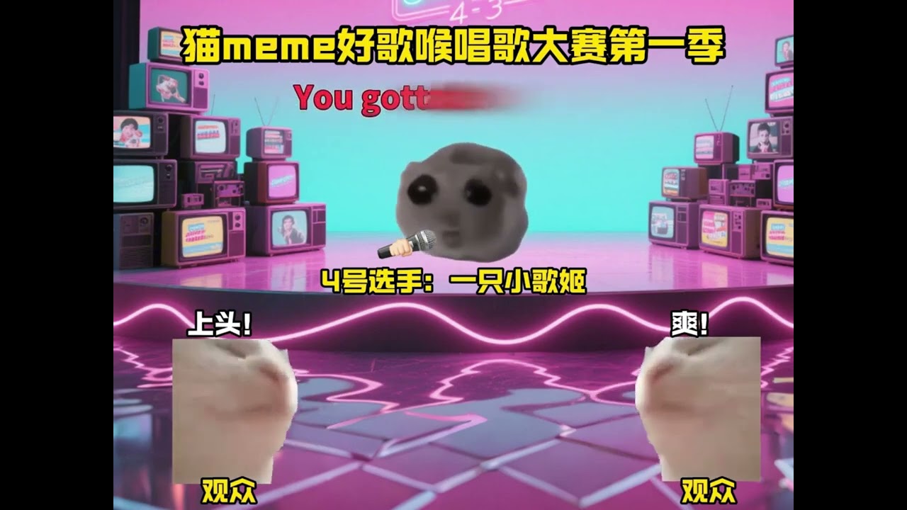 猫meme好歌喉唱歌大赛第一季！！#猫meme #猫meme小剧场 #猫meme剧场 #内容过于真实  #搞笑