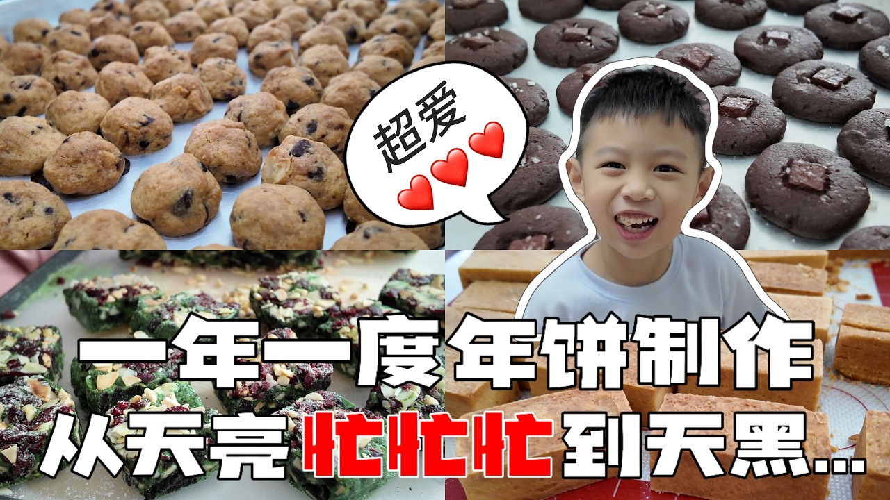 年饼制作 VLOG | 大姐重出江湖！宝刀未老的年味担当，还是熟悉的味道~