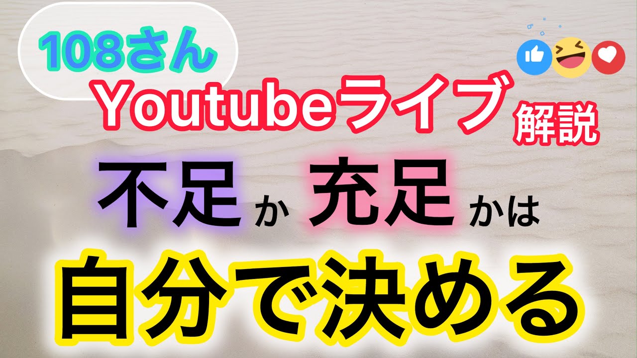 ✨重要回✨【108さんYouTube ライブ解説】出来事を不足にするか充足にするかは自分で決められる❗️