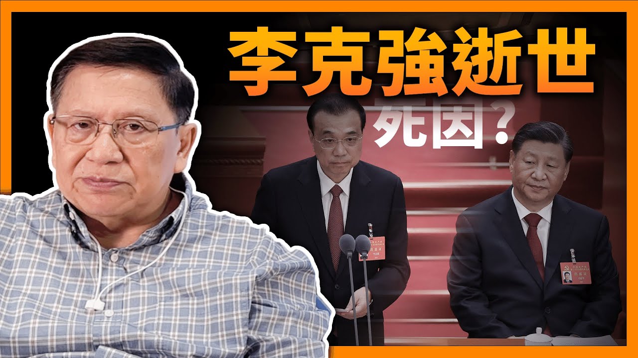(中字)李克強68歲逝世，福爾摩蕭講述此「悲劇人物」之性格、政績及死因《蕭若元：蕭氏新聞台》2023-10-27