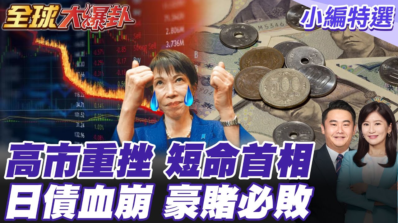 高市早苗下台最後倒數 賭上首相大位 解散眾議院民調慘跌 日債大崩盤經濟重挫 高市早苗慫了 喊盼快速與習近平對話 【#全球大爆卦】精華版 20260126 @全球大視野Global_Vision
