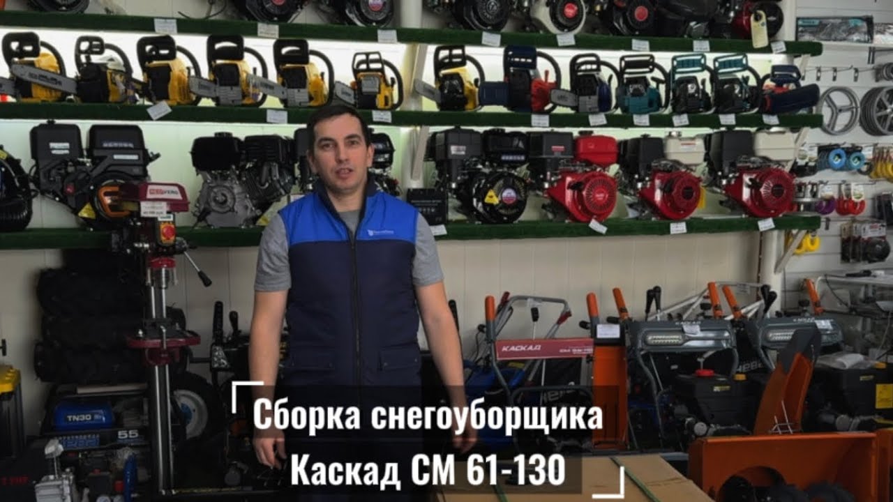 Сборка снегоуборщика Каскад СМ 61-130
