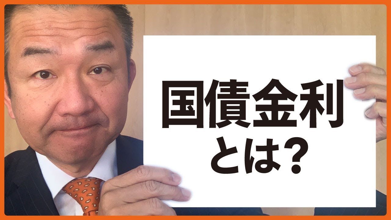 【国債金利とは？】小田原きよしが時事問題や経済を２分で解説