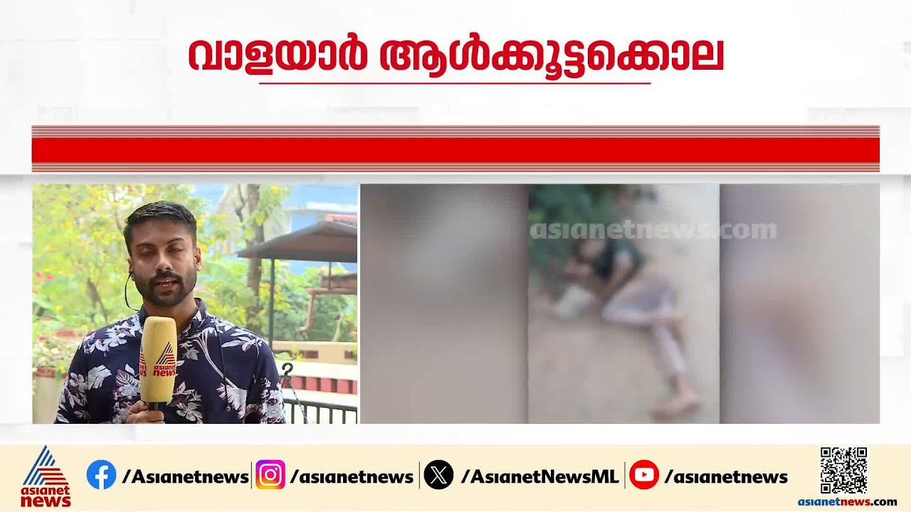 വാളയാർ ആൾക്കൂട്ടക്കൊല; നിർണ്ണായക ദൃശ്യങ്ങൾ ശേഖരിച്ച് പൊലീസ് |Walayar mob lynching case