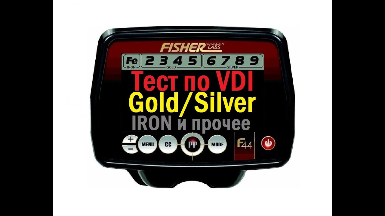 Fisher F44. ТЕСТ по VDI. Значения VDI, озвучка целей. TEST VDI. The values of VDI, voice goals.