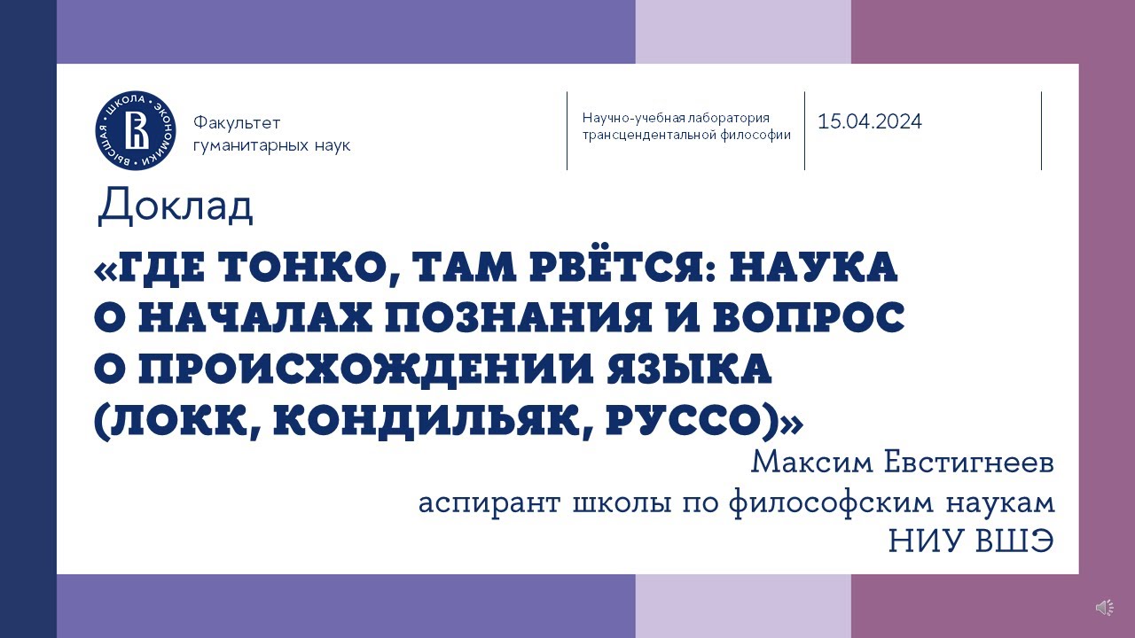 «Наука о началах познания, вопрос о происхождении языка (Локк, Кондильяк, Руссо» - Максим Евстигнеев