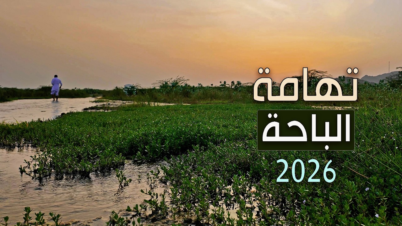 رحلة شتويه إلى تهامة منطقة الباحة جنوب السعودية | أجواء خيال | 2026