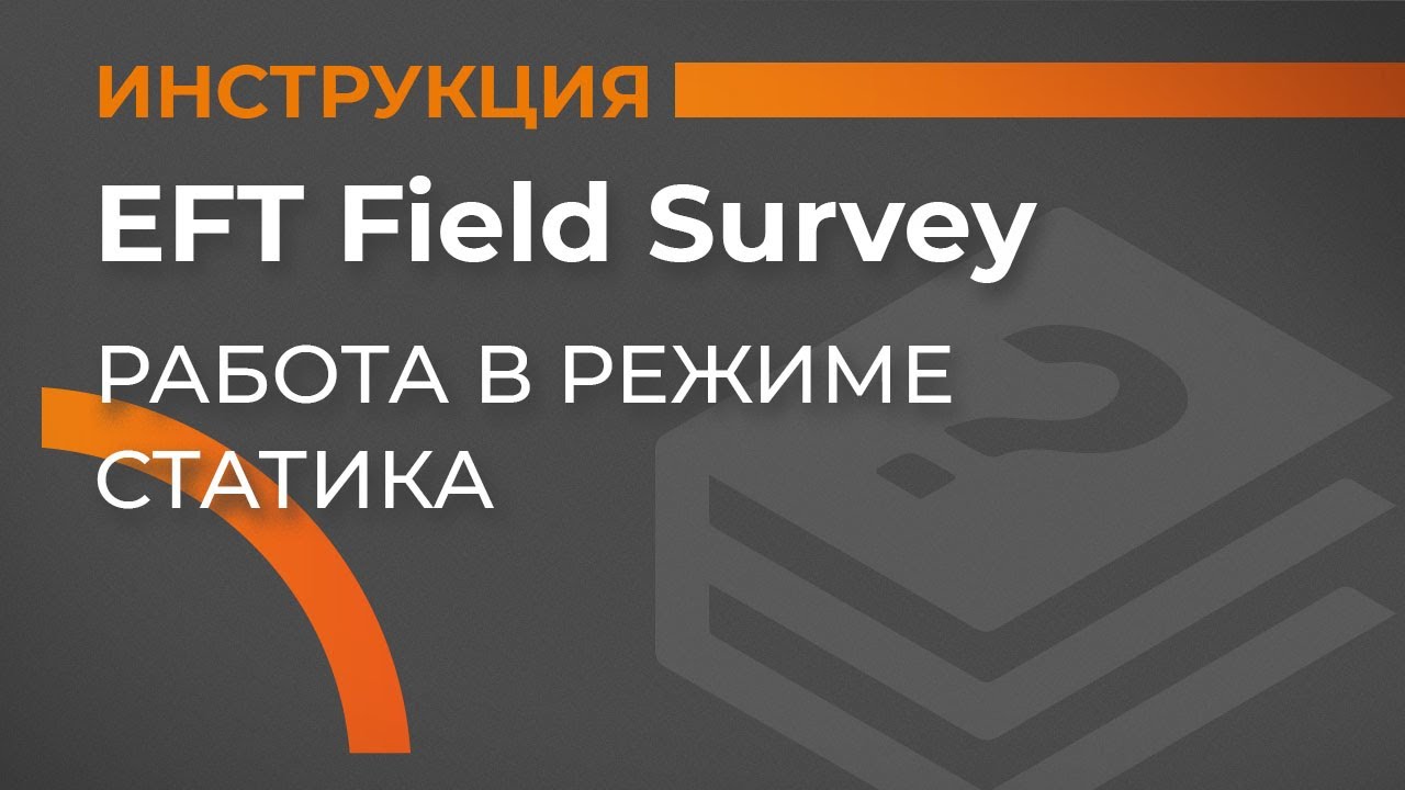 Работа в режиме статика | EFT Field Survey | Учимся работать с GNSS приемником