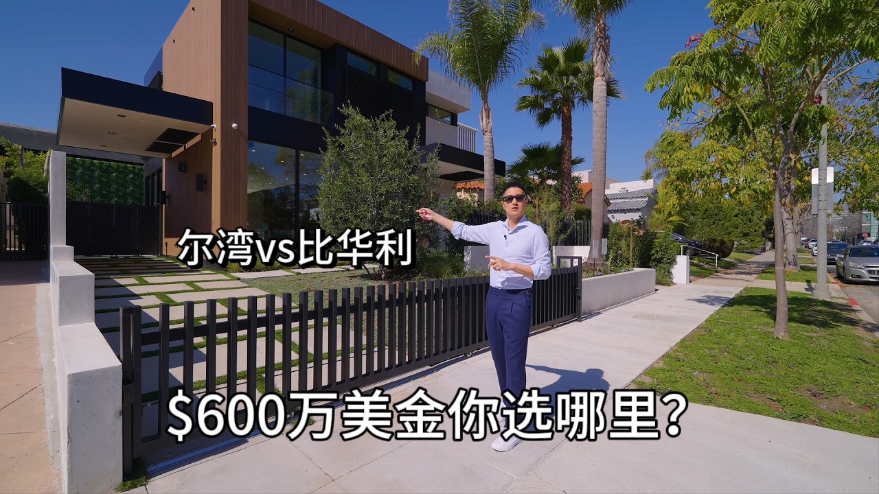$600万美金开箱系列 第二期 比弗利山庄全新别墅 你选这里还是尔湾？
