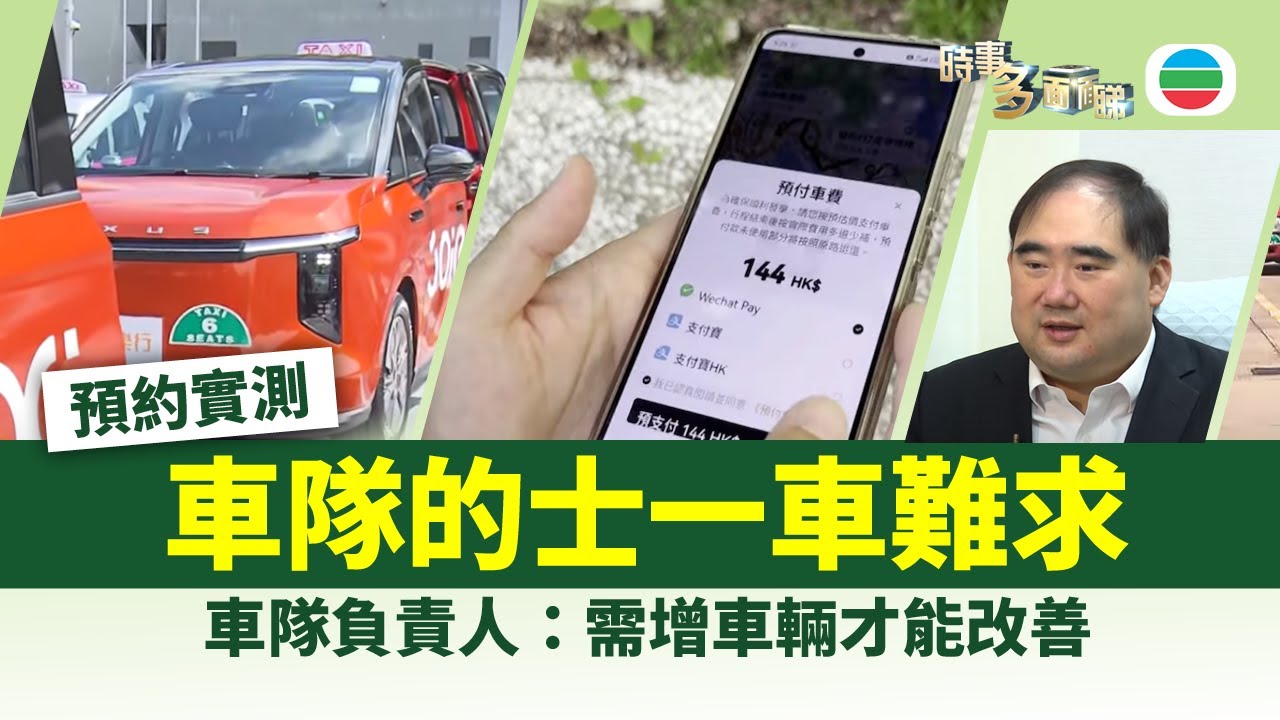 時事多面睇｜的士車隊正式載客一個月　預約實測一車難求｜2025年8月26日｜無綫新聞 ｜TVB News