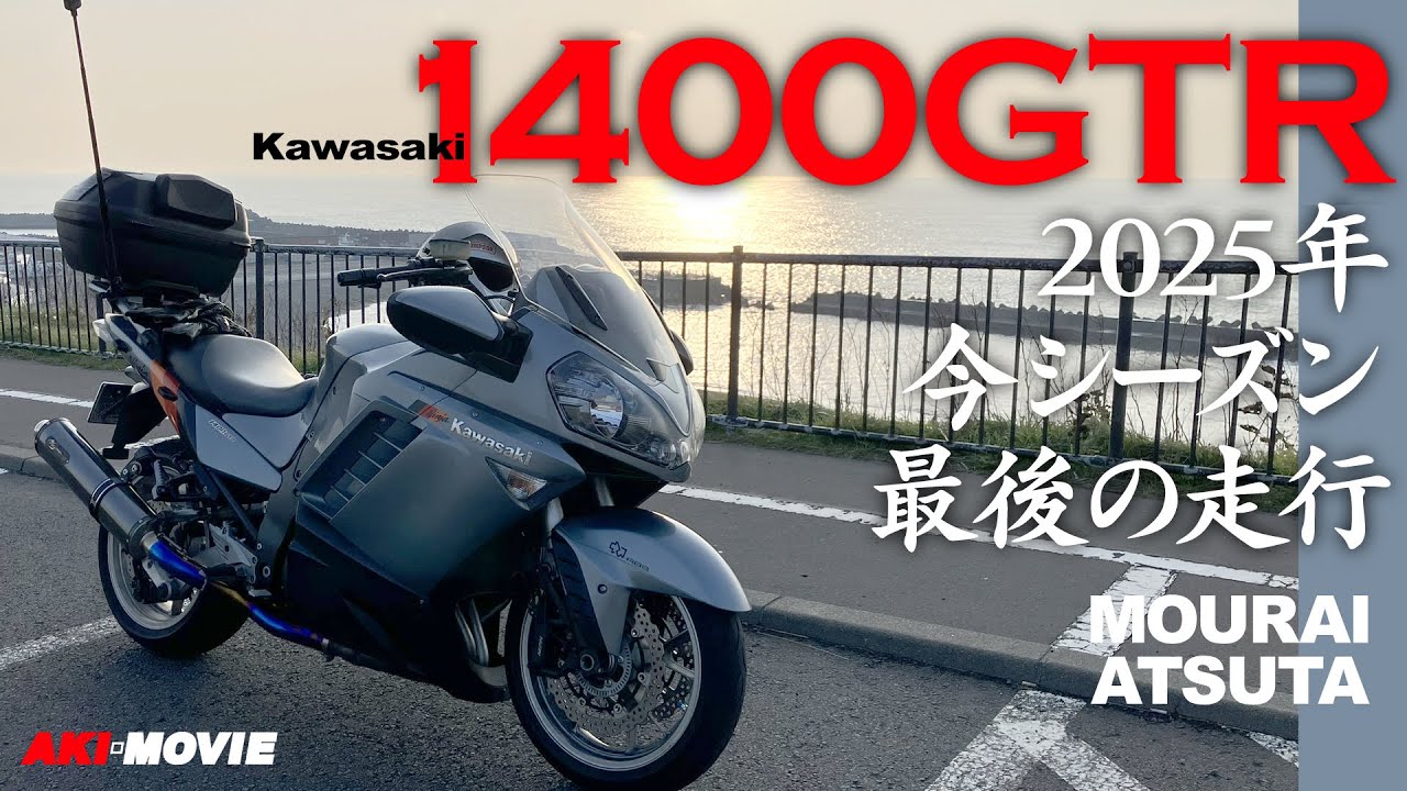 Kawasaki 1400GTR 2025年 今シーズン最後の走行