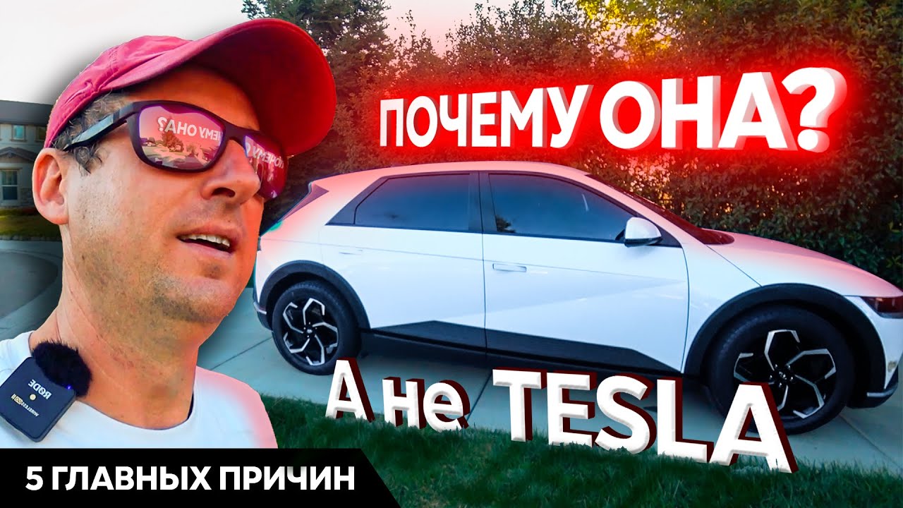 Hyundai Ionic 5 \ Почему не Tesla \ Конкуренция электро автомобилей