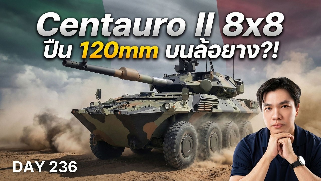 ยัดปืน 120mm ลงล้อยางทำได้ไง? เจาะลึก Centauro II มือสังหารติดล้อ หรือแค่ 