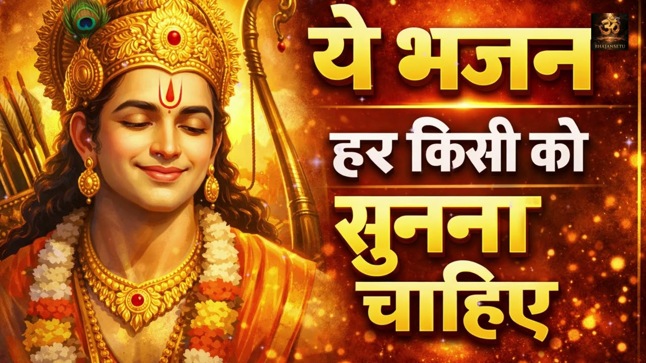 🌺 Top New Ram Bhajan Non Stop Jukebox 2026 | जय श्री राम भजन | Ram Bhakti Songs | Bhajan 2026