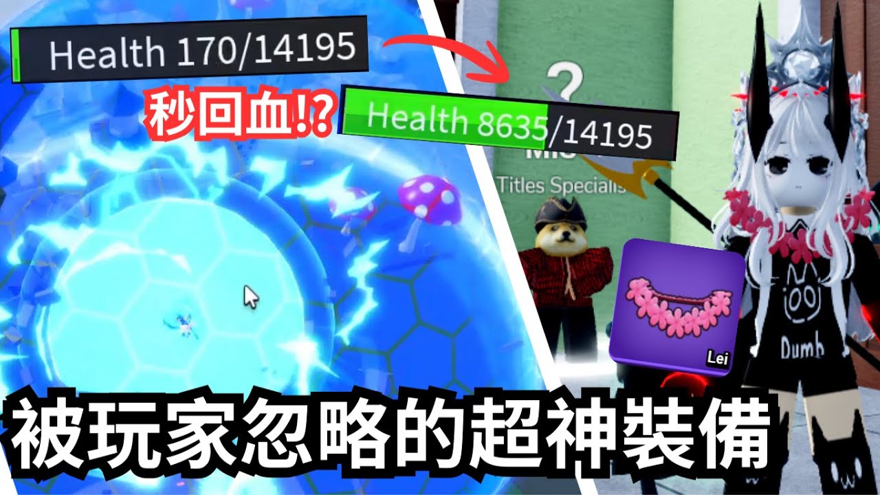這個被玩家忽略的超神裝備!?🔥超強回血! 配上天使簡直不要太噁😱秒回血🔥🔥 根本死不了!? [bloxfruits lei]
