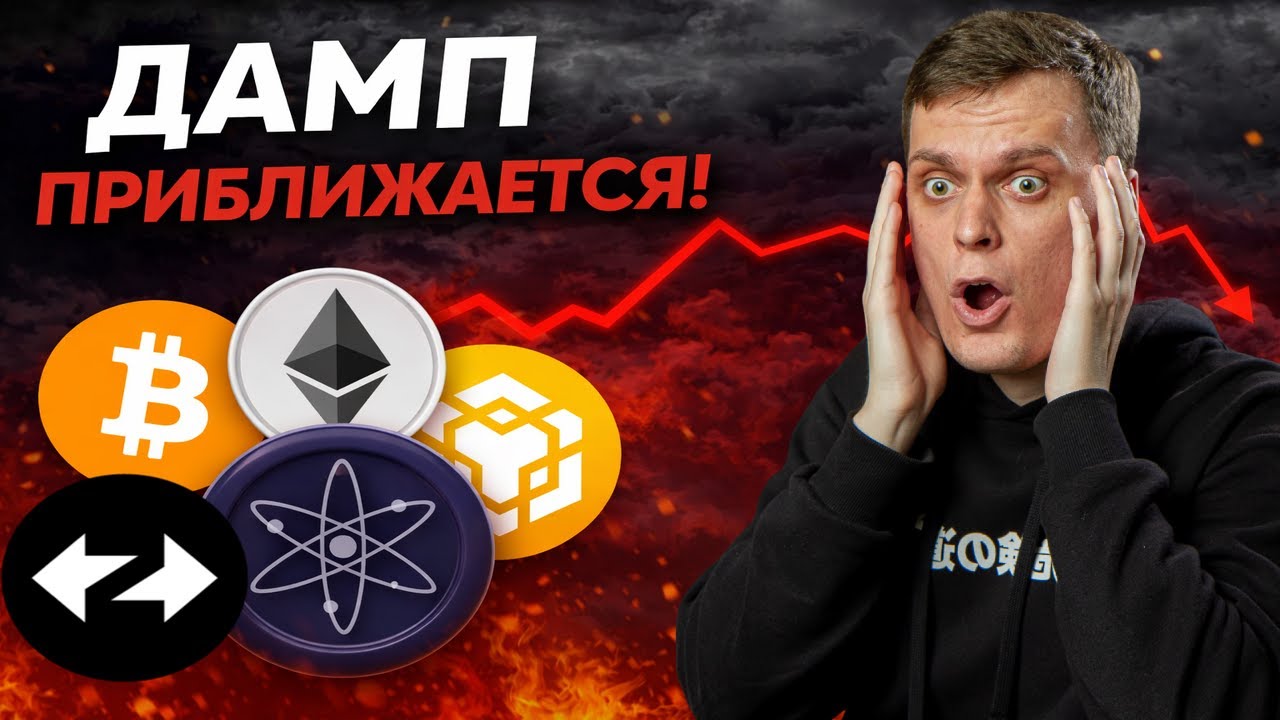 ДАМП ВПЕРЕДИ НО ЭТО ВАС УДИВИТ! РАЗБОР БИТКОИНА, ETHEREUM, BNB, COSMOS, ZKSYNC, ЗОЛОТА И СЕРЕБРА!
