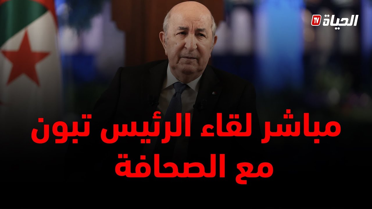 مباشر l اللقاء الكامل للرئيس تبون مع ممثلي وسائل الإعلام الوطني