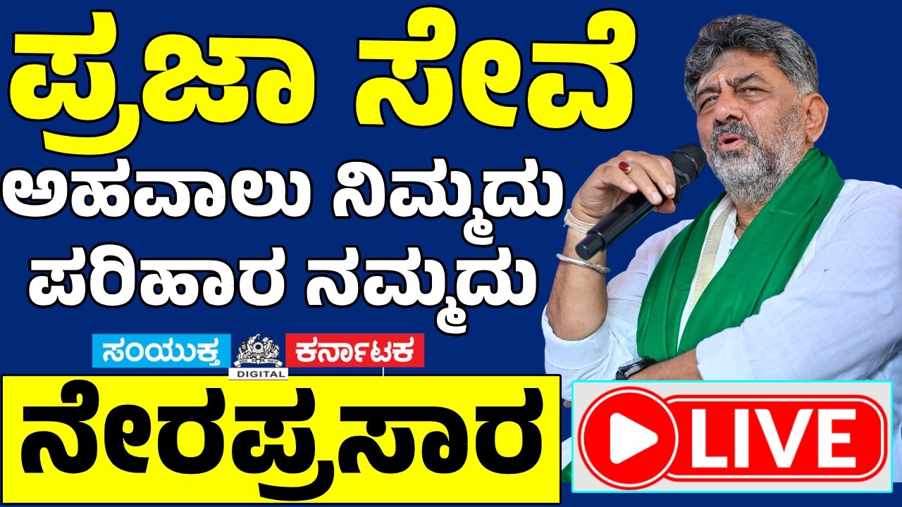 LIVE | Prajaseva in Koodligi | DK Shivakumar Govt Takes Services to People&rsquo;s Doorstep | Karnataka