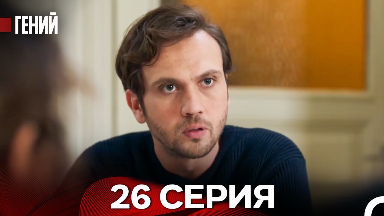 Гений - 26 серия (русский дубляж)