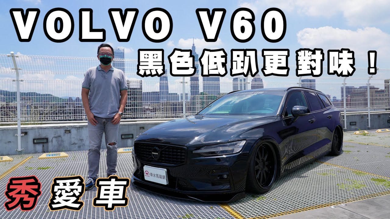 你沒看過的黑色超低趴美型旅行車~VOLVO V60 B5 R-Design改【秀愛車】