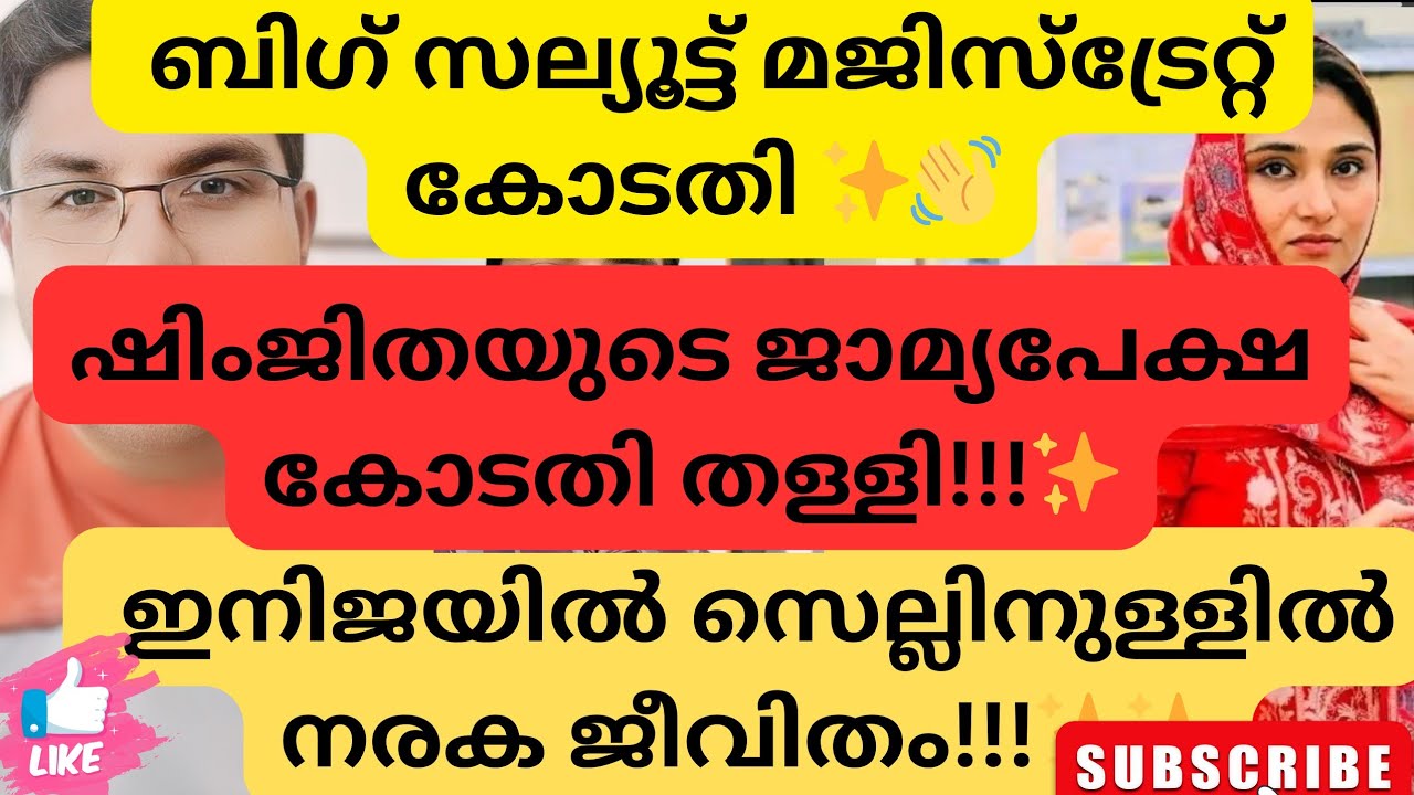 ഷിംജിത മുസ്തഫക്ക് ജാമ്യമില്ല!!!. ഇനി ജയിലിന്റെ കൂടാരത്തിൽ നരക ജീവിതം !!!. Yaseen Yasu vlog ✨🥰