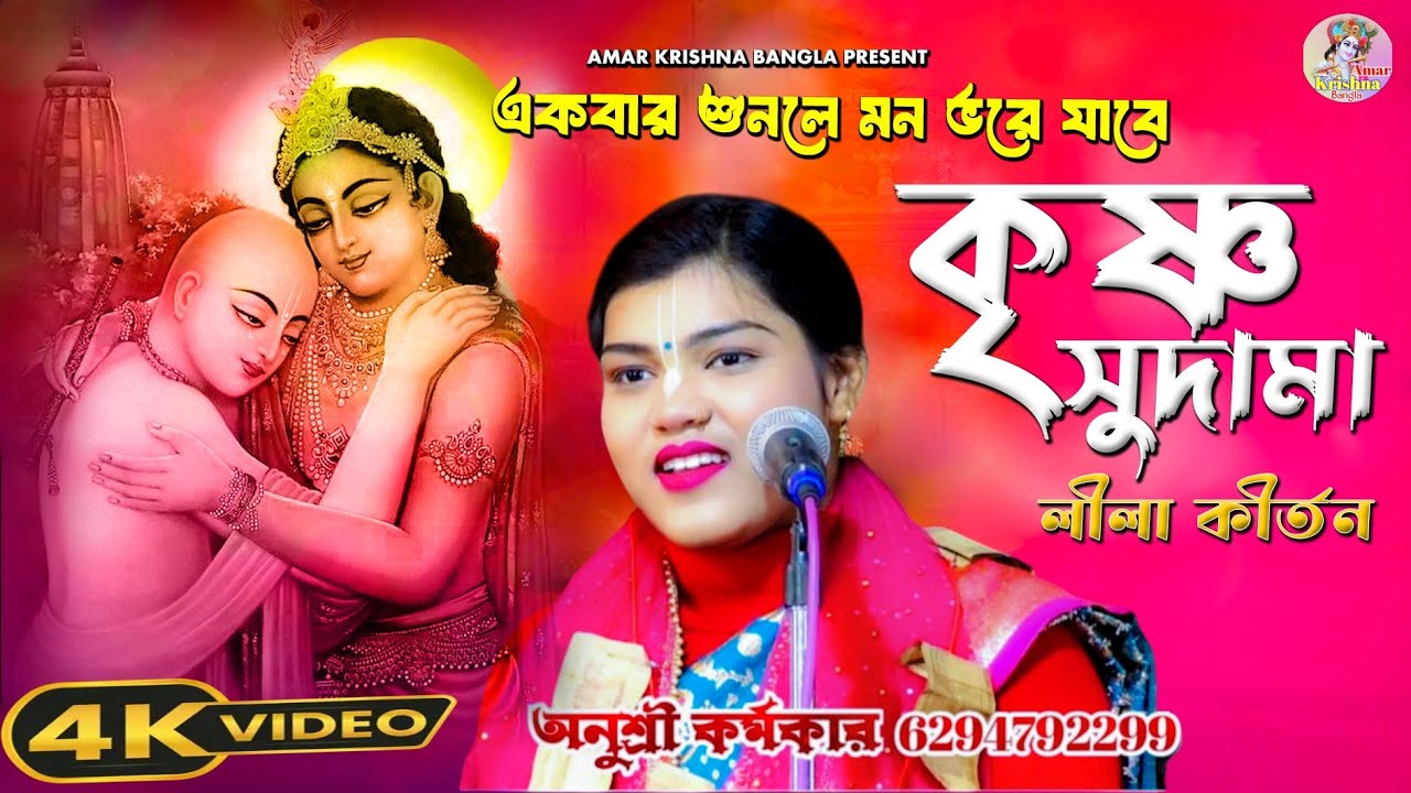 কৃষ্ণ সুদামা(Krishna Sudama leela kirtan/কীর্তনীয়া অনুশ্রী কর্মকার /Kirtaniya Anushree karmokar