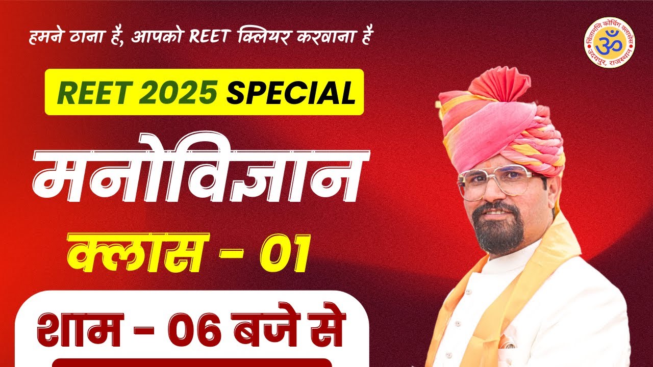 REET 2025 SPECIAL CLASS | PSYCHOLOGY IMPORTANT CLASSES | MCQs | 6:00 PM
