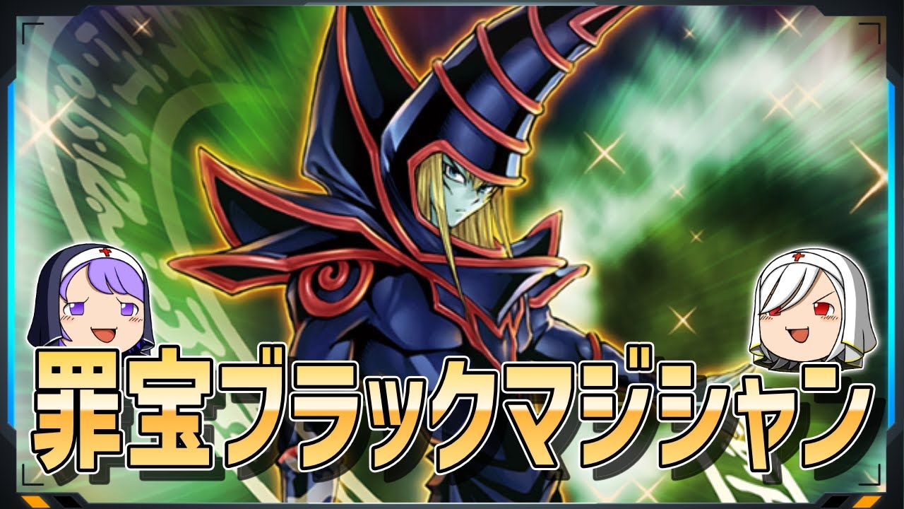 【遊戯王マスターデュエル】魔法使いとしては攻守共に最高クラスの共演！「罪宝ブラックマジシャン」【ゆっくり解説】